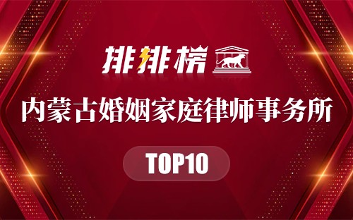 内蒙古十大婚姻家庭律师事务所