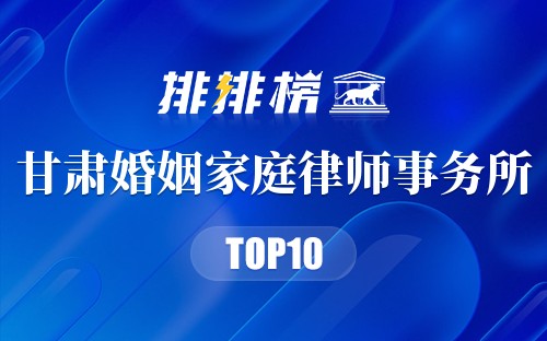 甘肃十大婚姻家庭律师事务所