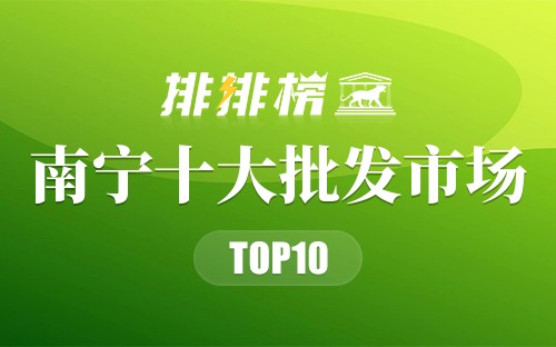 南宁十大批发市场