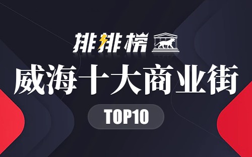 威海十大商业街