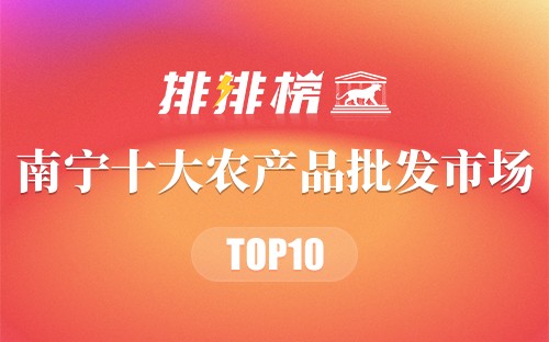 南宁十大农产品批发市场