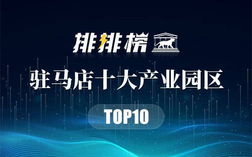驻马店十大产业园区