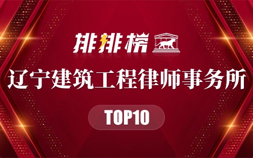 辽宁十大建筑工程律师事务所