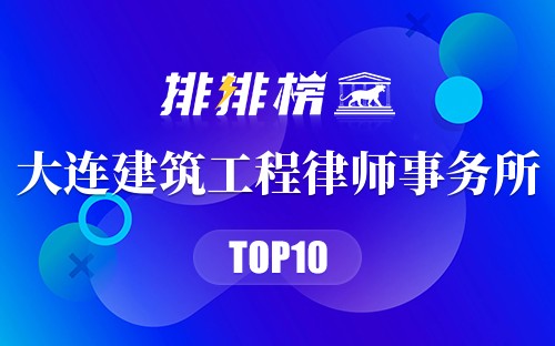 大连十大建筑工程律师事务所