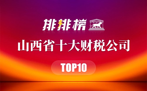 山西省十大财税公司