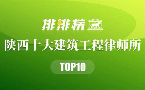 陕西十大建筑工程律师所