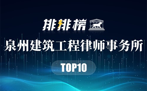 泉州十大建筑工程律师事务所