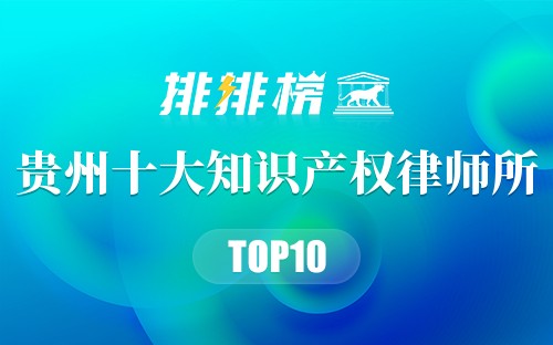 贵州十大知识产权律师所