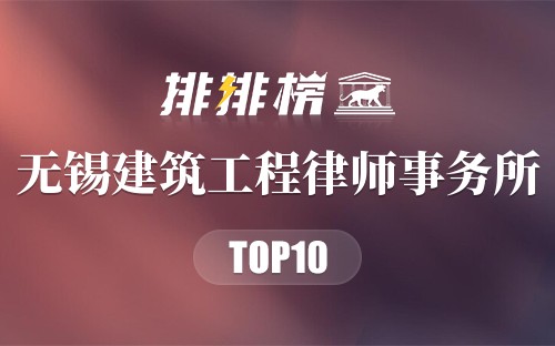 无锡十大建筑工程律师事务所