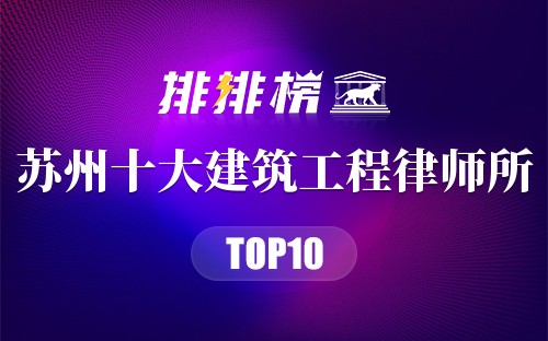 苏州十大建筑工程律师所