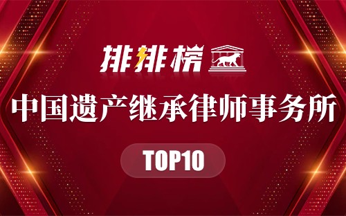 中国遗产继承律师事务所