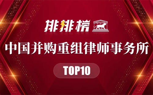 中国并购重组律师事务所