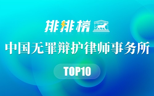 中国无罪辩护律师事务所
