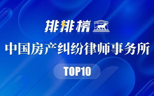 中国房产纠纷律师事务所