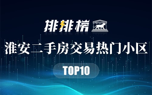 淮安二手房交易热门小区