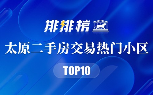太原二手房交易热门小区