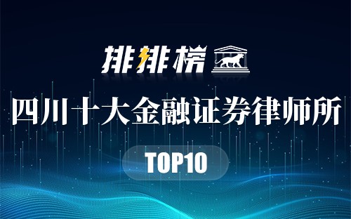 四川十大金融证券律师所