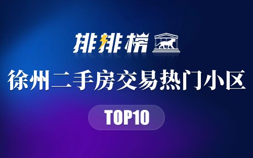 徐州二手房交易热门小区