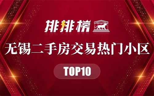 无锡二手房交易热门小区