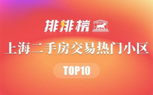 上海二手房交易热门小区