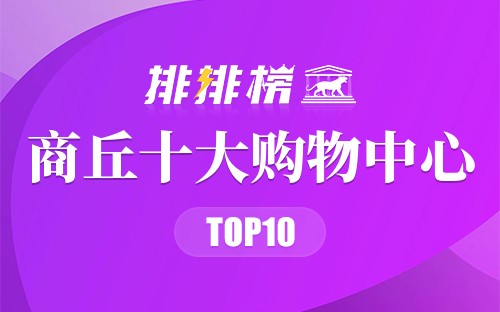 商丘十大购物中心