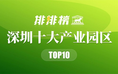 深圳十大产业园区