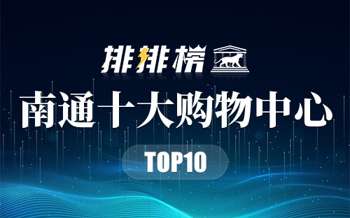 南通十大购物中心