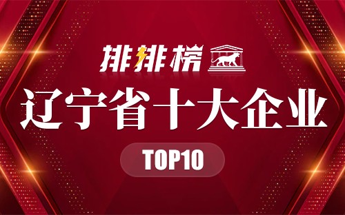 辽宁省十大企业