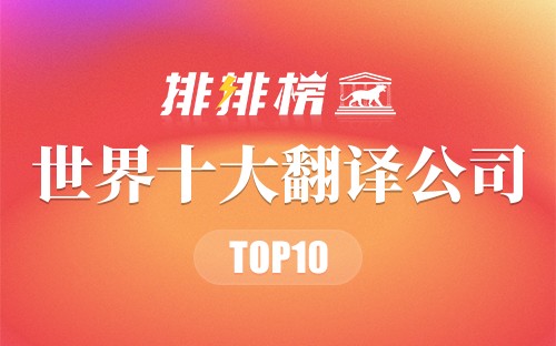 世界十大翻译公司