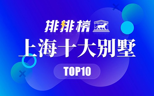 上海十大别墅