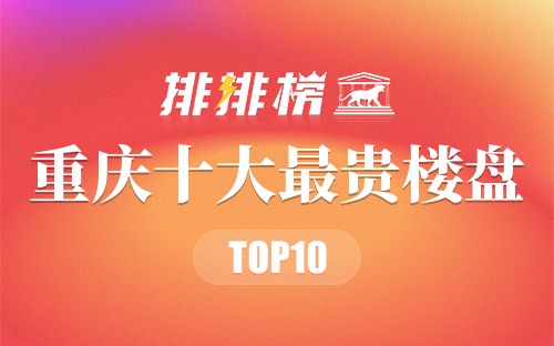 重庆十大最贵楼盘