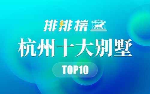 杭州十大别墅