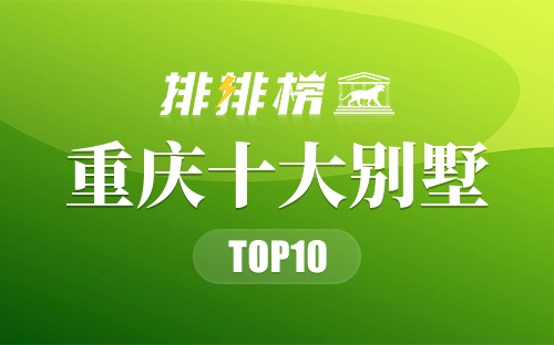 重庆十大别墅