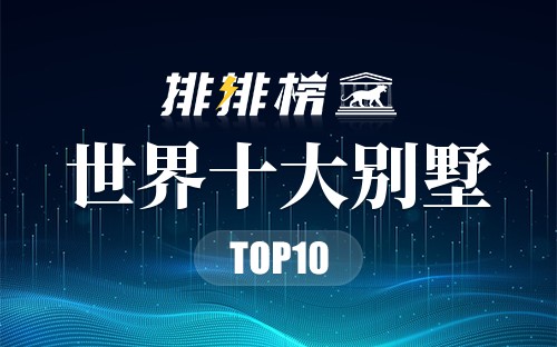 世界十大别墅