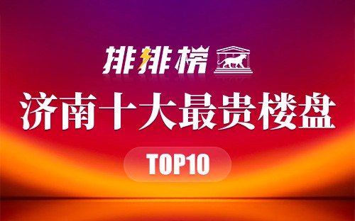 济南十大最贵楼盘