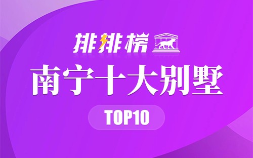 南宁十大别墅