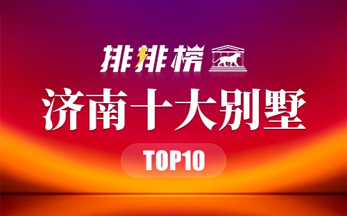 济南十大别墅