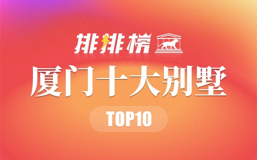 厦门十大别墅