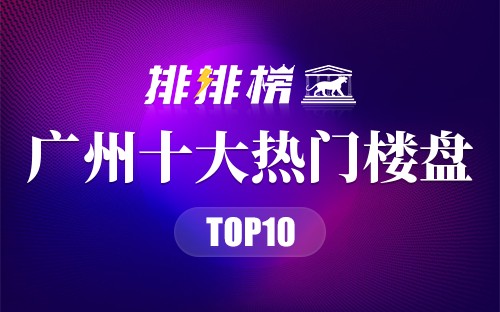广州十大热门楼盘