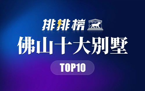 佛山十大别墅