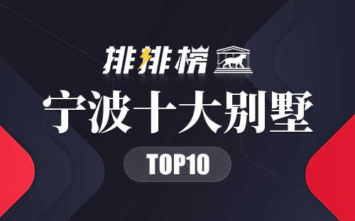 宁波十大别墅