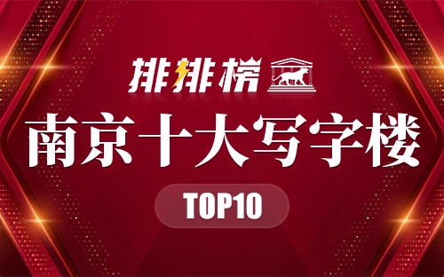 南京十大写字楼