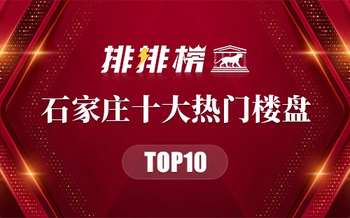 石家庄十大热门楼盘