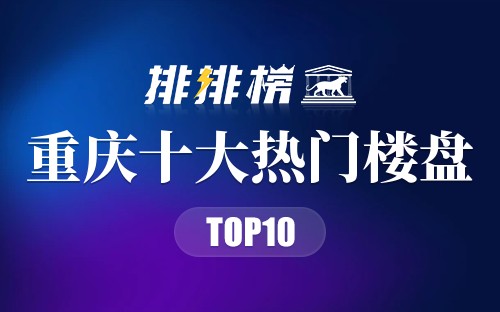 重庆十大热门楼盘