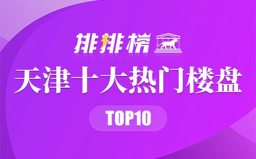 天津十大热门楼盘