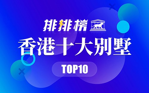 香港十大别墅