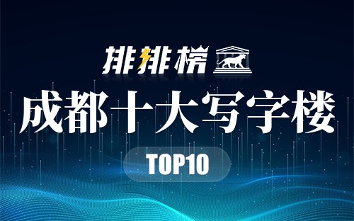 成都十大写字楼