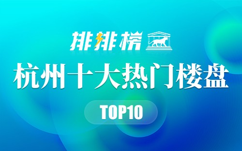 杭州十大热门楼盘