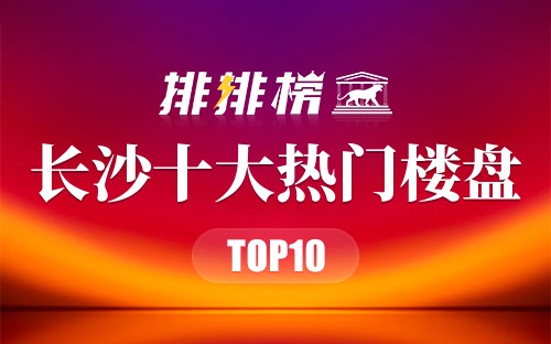 长沙十大热门楼盘