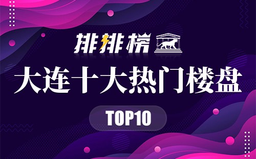 大连十大热门楼盘